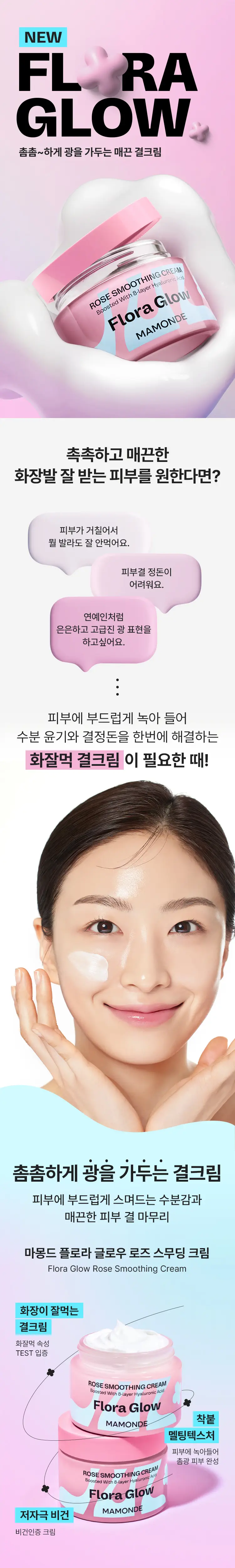 [화잘먹 결크림] 마몽드 플로라 글로우 로즈 스무딩 크림 50ml 상세페이지 1